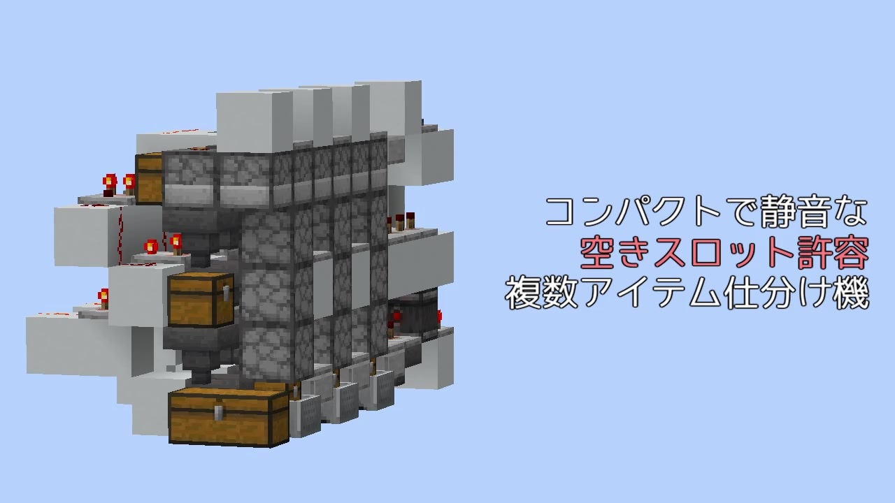 Minecraft 空きスロ許容コンパクト複数アイテム仕分け機 Je