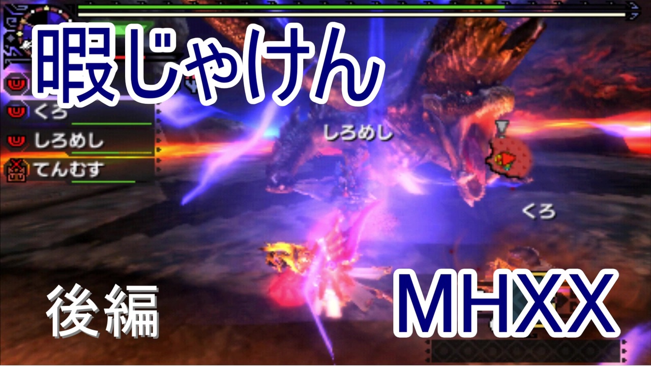 人気の Mhxx 動画 7 398本 32 ニコニコ動画