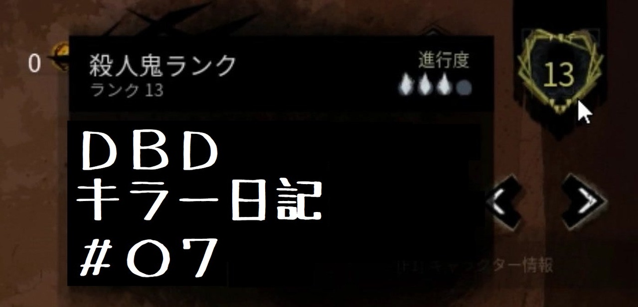 Dbdキラー日記 初めての緑ランク目前にして大チャンスの試合 キラー ピッグ の練習日記 07 ニコニコ動画