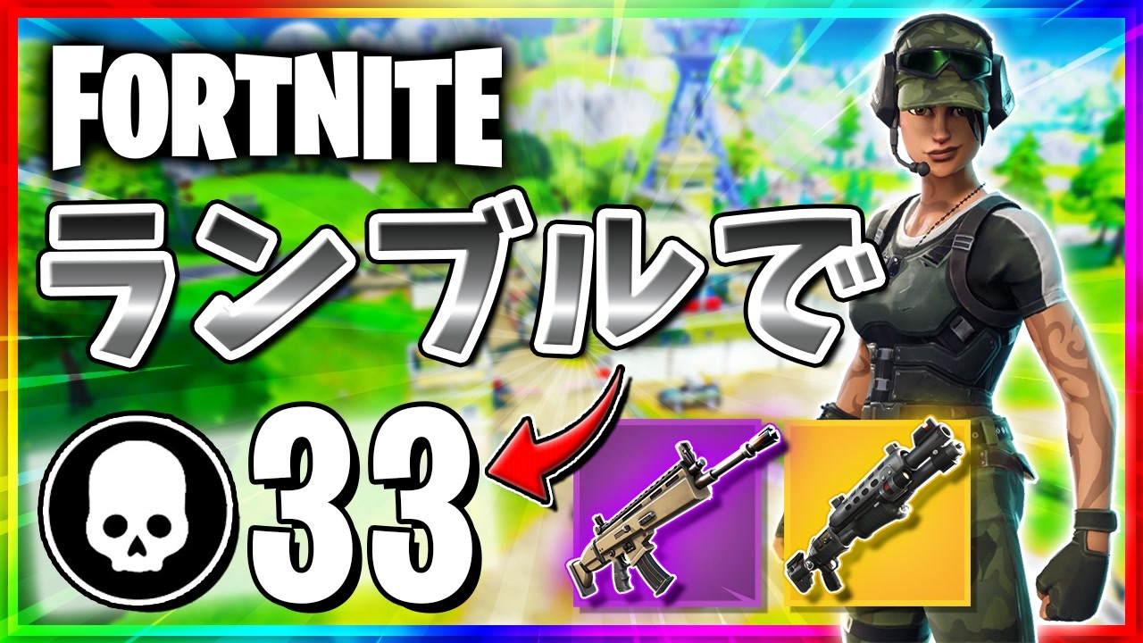 フォートナイト チームランブルで33キル ずっと目標だった30キルがついに Fortnite ニコニコ動画