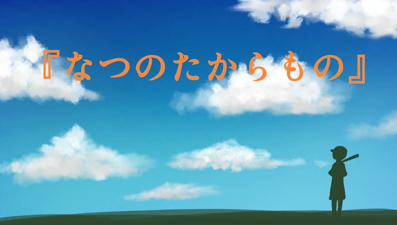 人気の なつのたからもの 動画 5本 ニコニコ動画