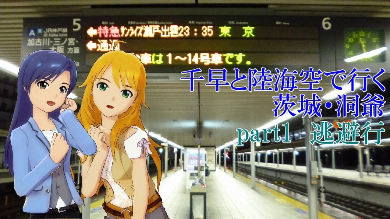 千早と陸海空で行く茨城 洞爺 Part1 ニコニコ動画