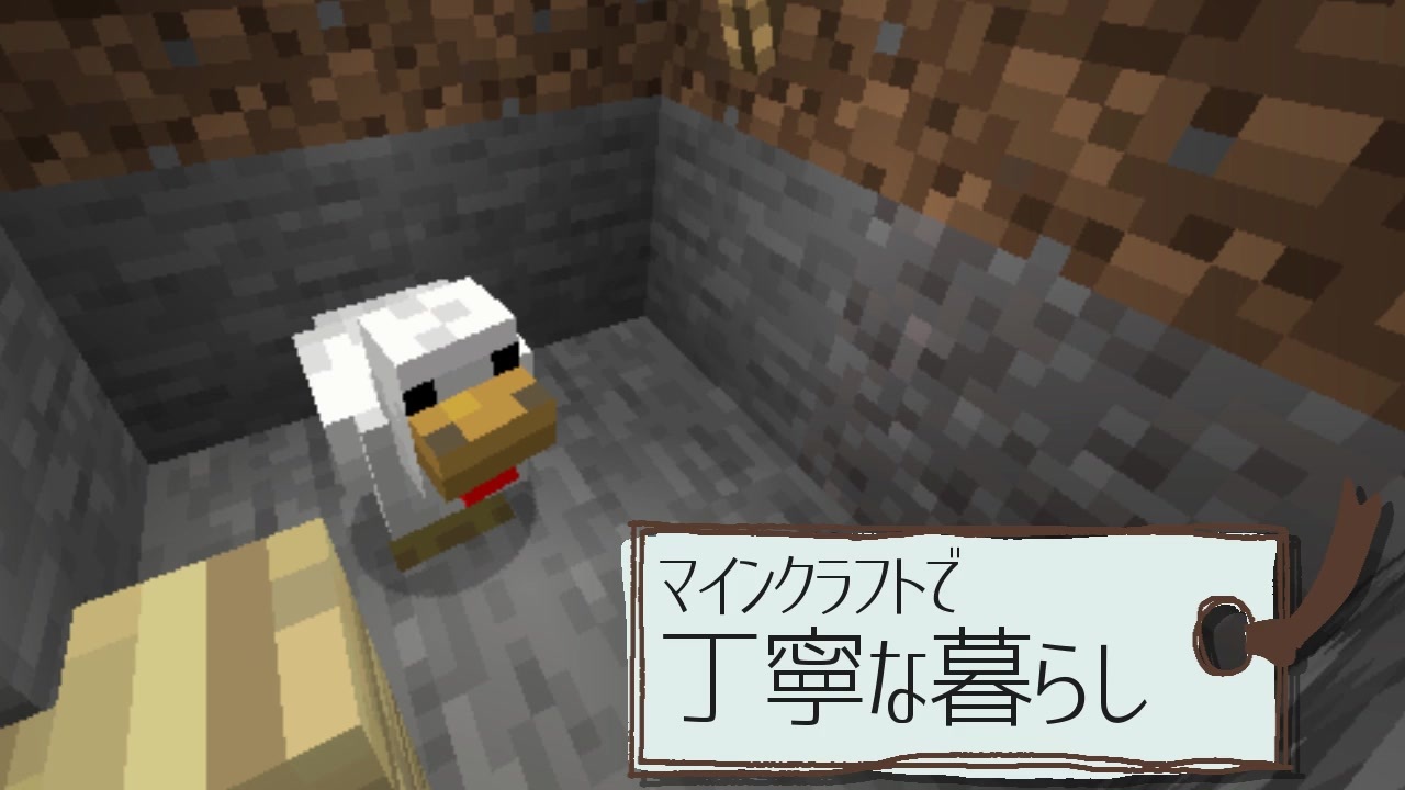 字幕実況 マインクラフトで丁寧な暮らし 1 Minecraft ニコニコ動画