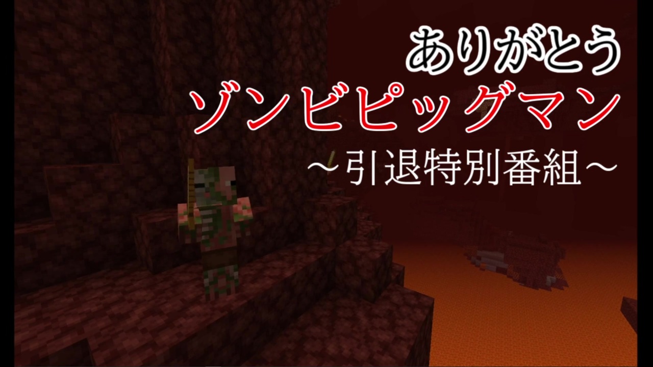 人気の Minecraft ゾンビピッグマン 動画 29本 ニコニコ動画