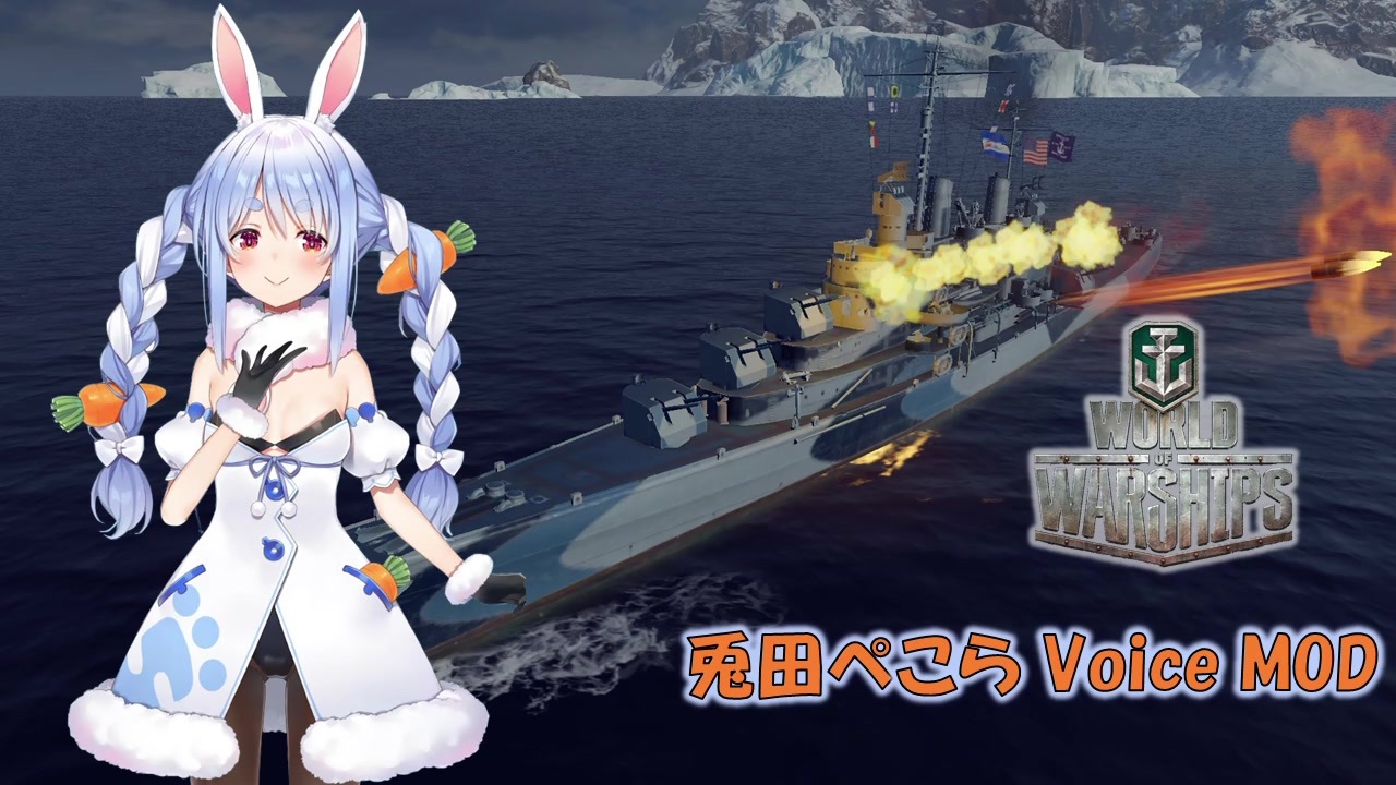 Wows 兎田ぺこら ボイスmod 0 9 10対応 ニコニコ動画