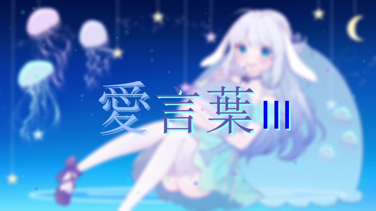 感謝を込めて 愛言葉 歌ってみた 柊志 ニコニコ動画