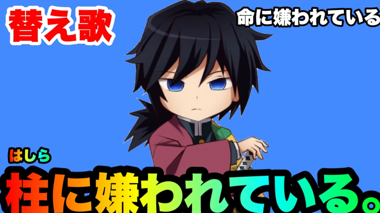 替え歌 柱に嫌われている 命に嫌われている カンザキイオリ 鬼滅の刃 ニコニコ動画