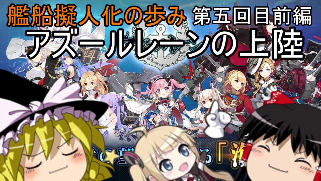 ゆっくり解説 艦船擬人化の歩み第五回目前編 アズールレーンの上陸 ニコニコ動画