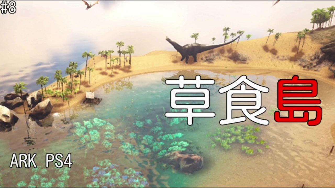 人気の Ark Survival Evolved 動画 3 0本 23 ニコニコ動画