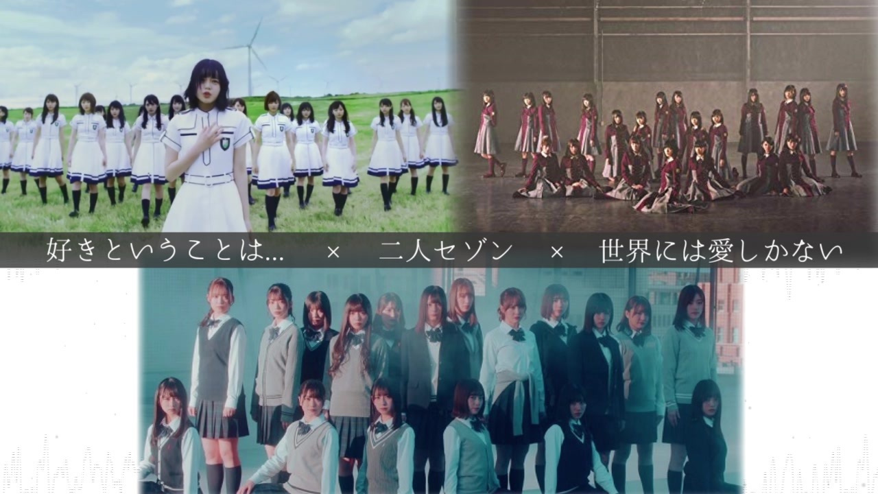 日向坂46 欅坂46 好きということは 二人セゾン 世界には愛しかない マッシュアップ ニコニコ動画