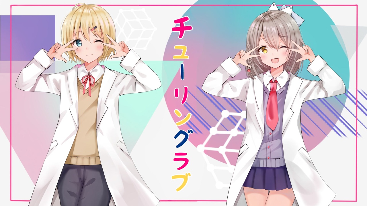 いっそ X 暁月とおる チューリングラブ 歌ってみた 初コラボ ニコニコ動画