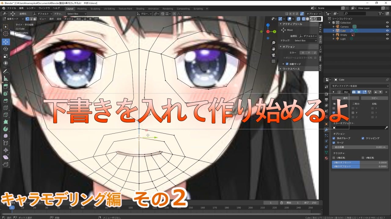 下書きを入れて作り始めるよ 0から始めるblender講座 キャラ編その2 ニコニコ動画