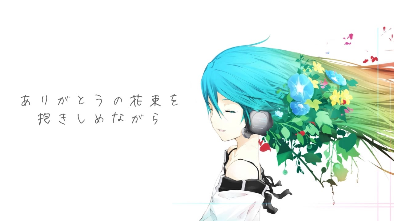 初音ミク ありがとうの花束を抱きしめながら オリジナル ニコニコ動画