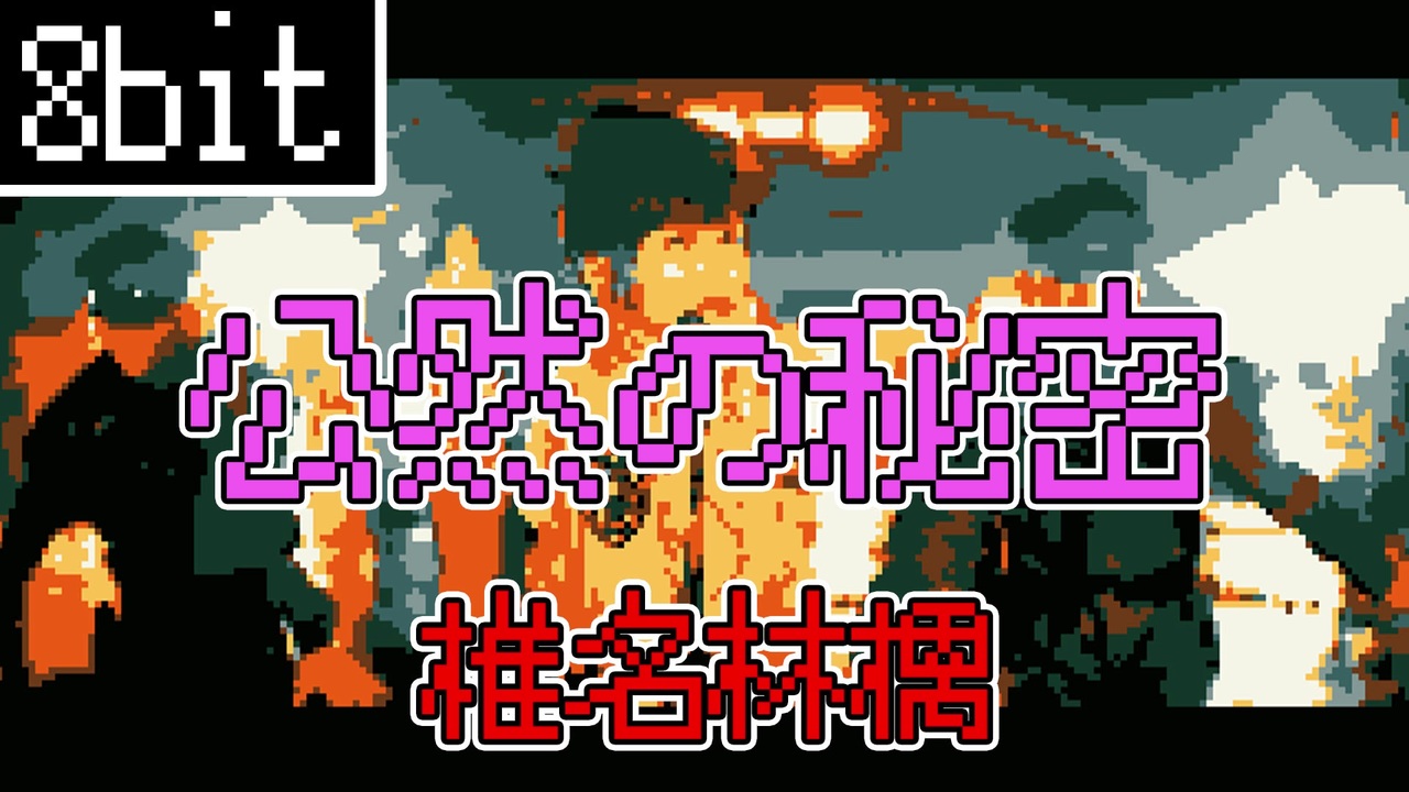 椎名林檎 公然の秘密 ファミコン カバー 8bit Arrange ニコニコ動画