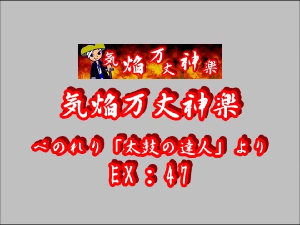 人気の 気焔万丈神楽 動画 7本 ニコニコ動画