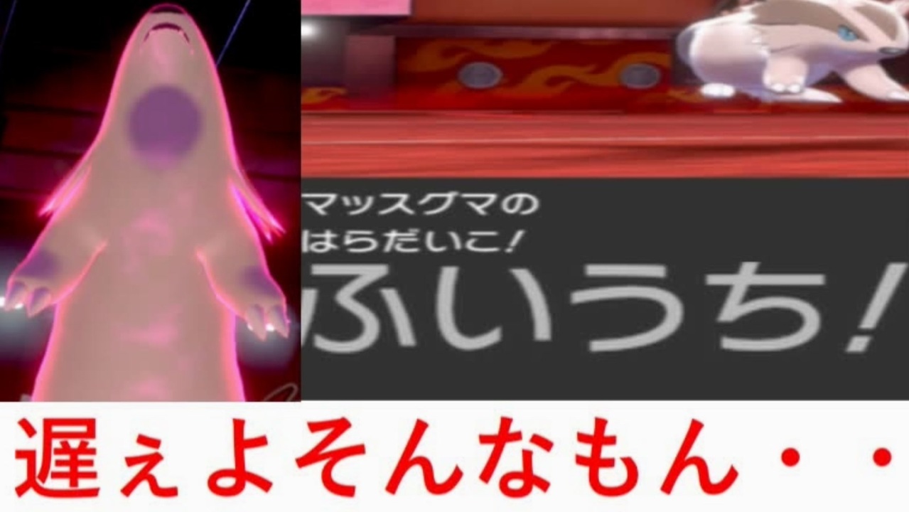 ポケモン剣盾 シーズン4開幕 神速マッスグマが早すぎて止められない Part26 ニコニコ動画