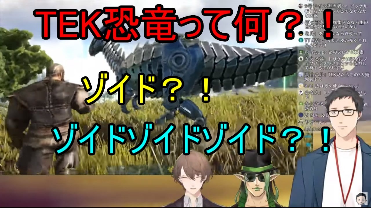 Ark Vtuber視点でark解説 Tek恐竜 編 社築 花畑チャイカ 加賀美ハヤト ニコニコ動画