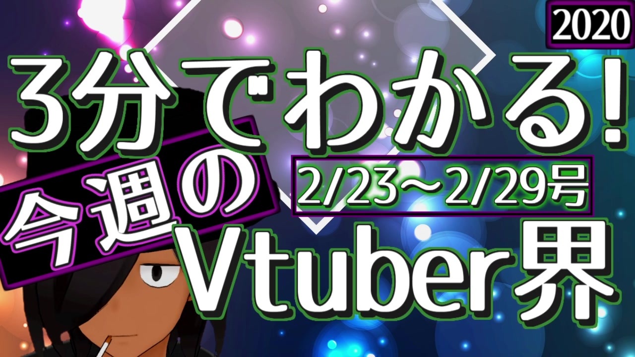 2 23 2 29 3分でわかる 今週のvtuber界 佐藤ホームズの調査レポート ニコニコ動画