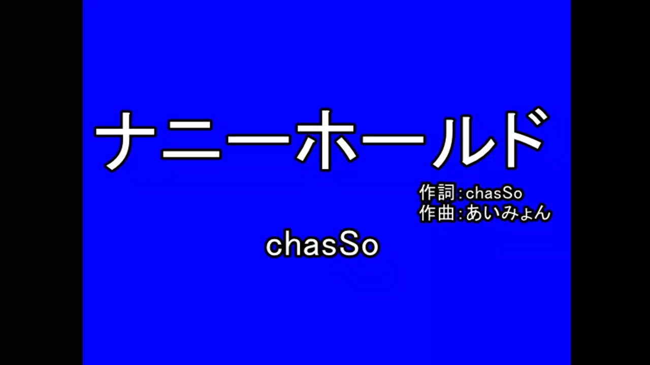 R 18 下替え歌 ナニーホールド マリーゴールド ニコニコ動画