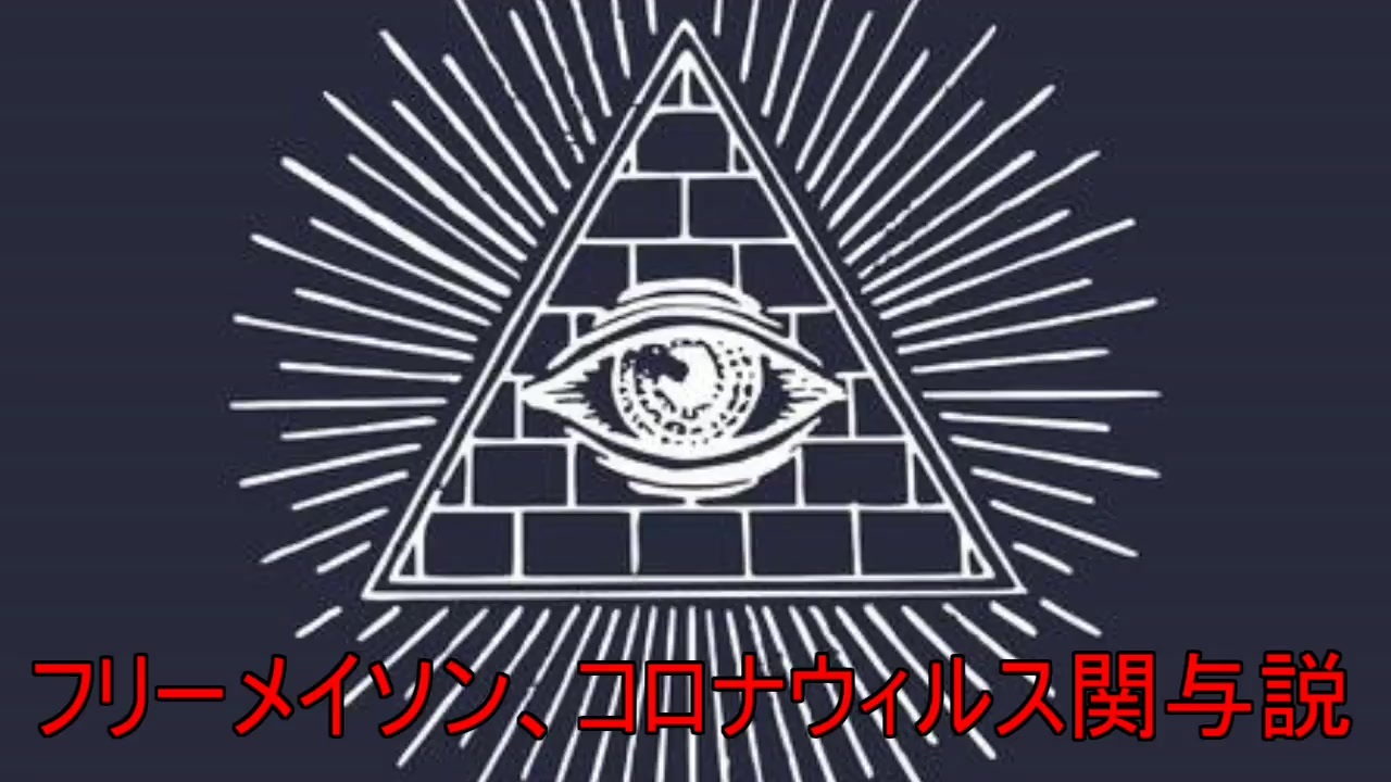 人気の フリーメイソン 動画 252本 3 ニコニコ動画