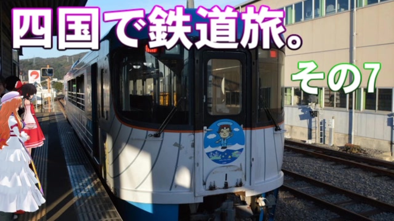 ゆかれいむの四国で鉄道旅 その7 ニコニコ動画