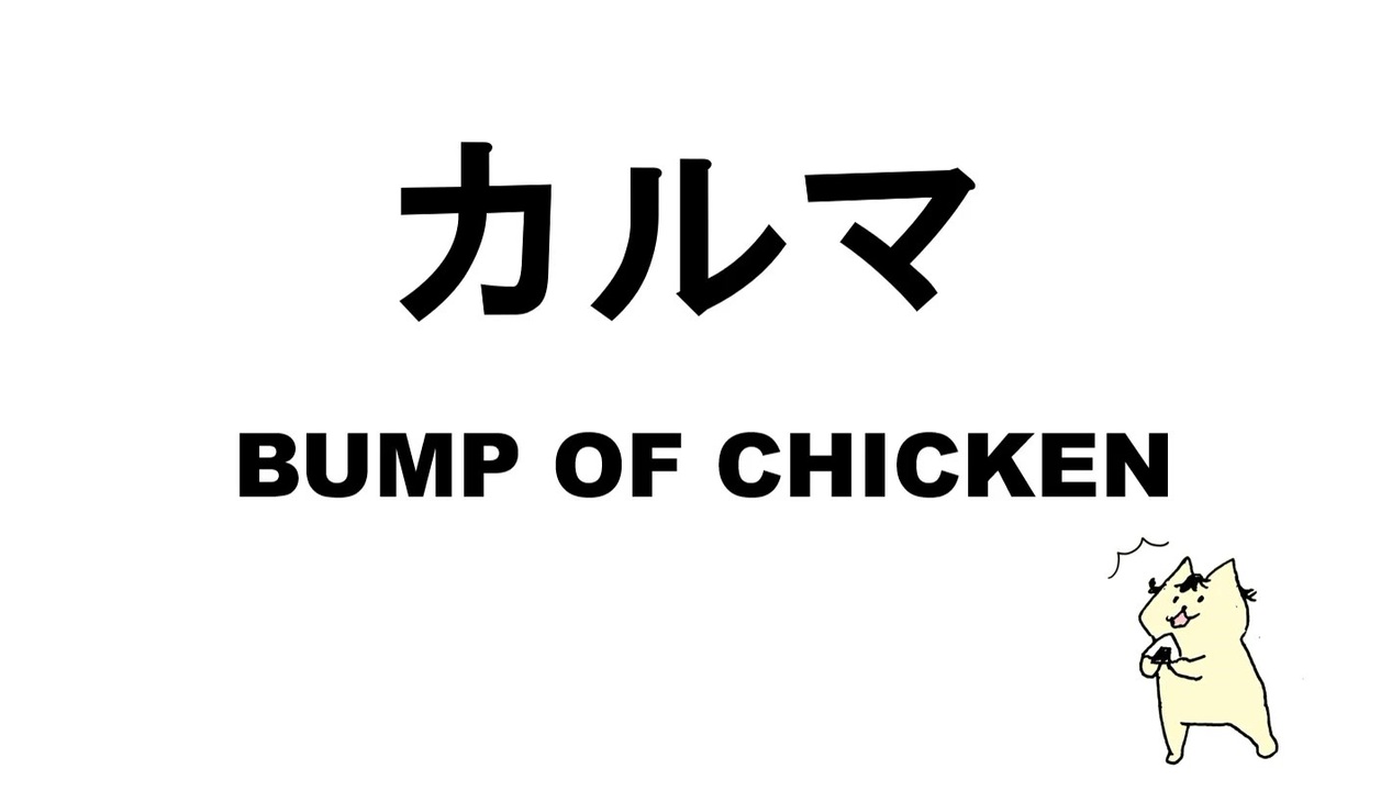カルマ Bump Of Chicken 弾き語り ニコニコ動画