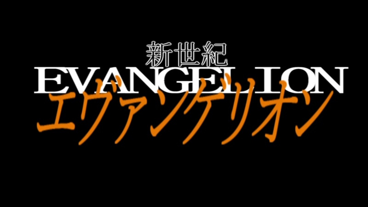 いらすとや と Aviutl で再現 新世紀 エヴァンゲリオン オープニングテーマ ニコニコ動画