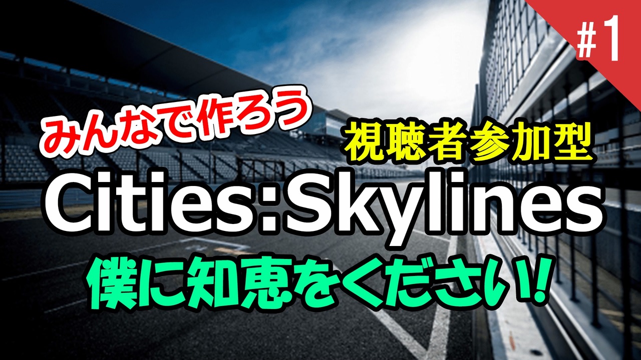 人気の Cities Skylines 動画 26本 ニコニコ動画