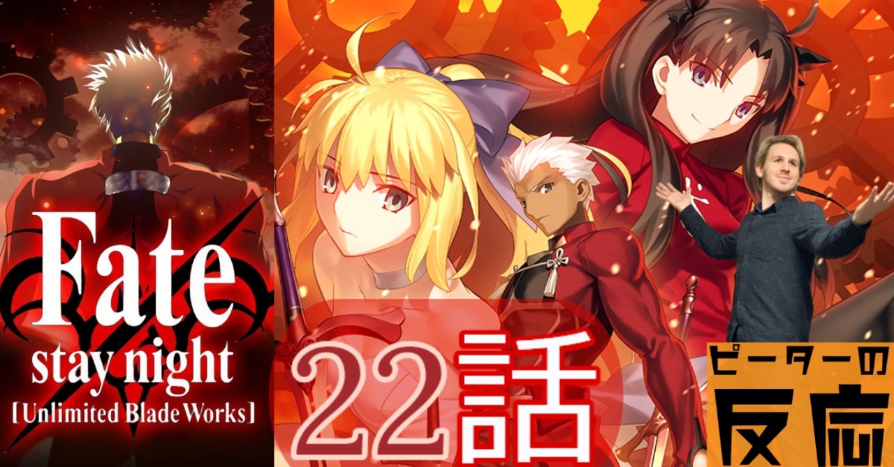 海外の反応 アニメ Fatestay Night Ubw 22話 アニメリアクション ニコニコ動画