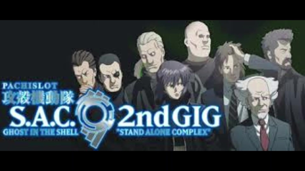 2004年01月01日 TVアニメ 攻殻機動隊 S.A.C. 2nd GIG ED地上波