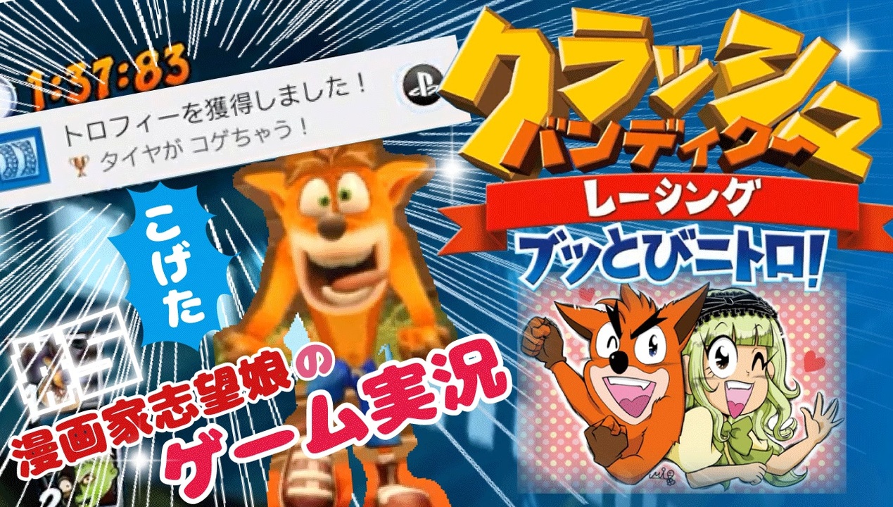 ほわほわ元気 女性実況 5 クラッシュ バンディクーレーシングブッとびニトロ ニコニコ動画