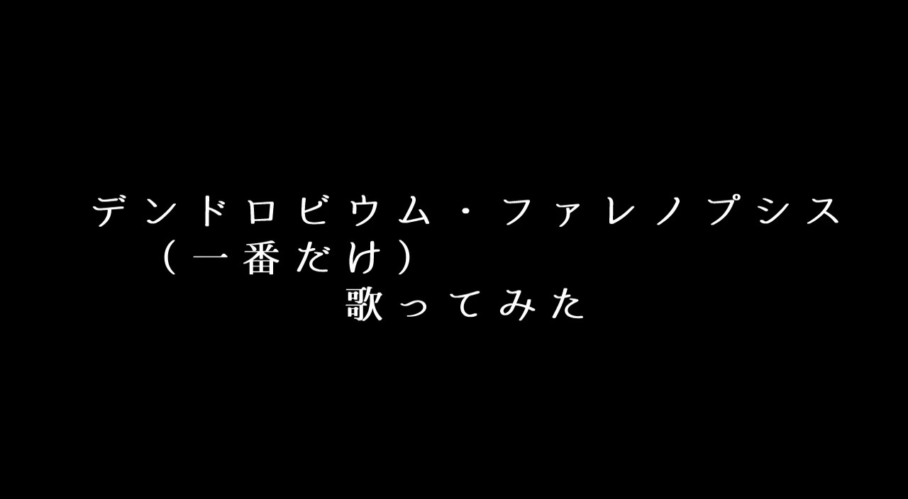 人気の デンドロビウム ファレノプシス 動画 本 ニコニコ動画