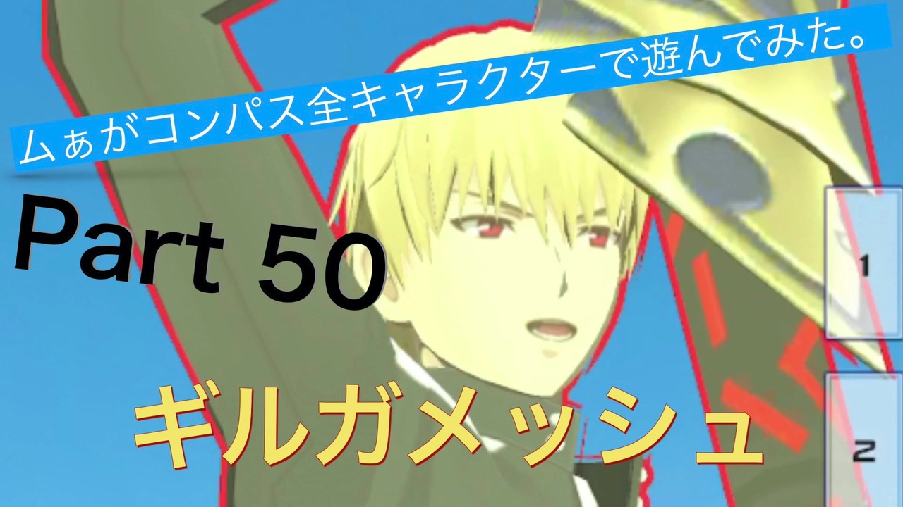 人気の コンパス 動画 5 406本 36 ニコニコ動画