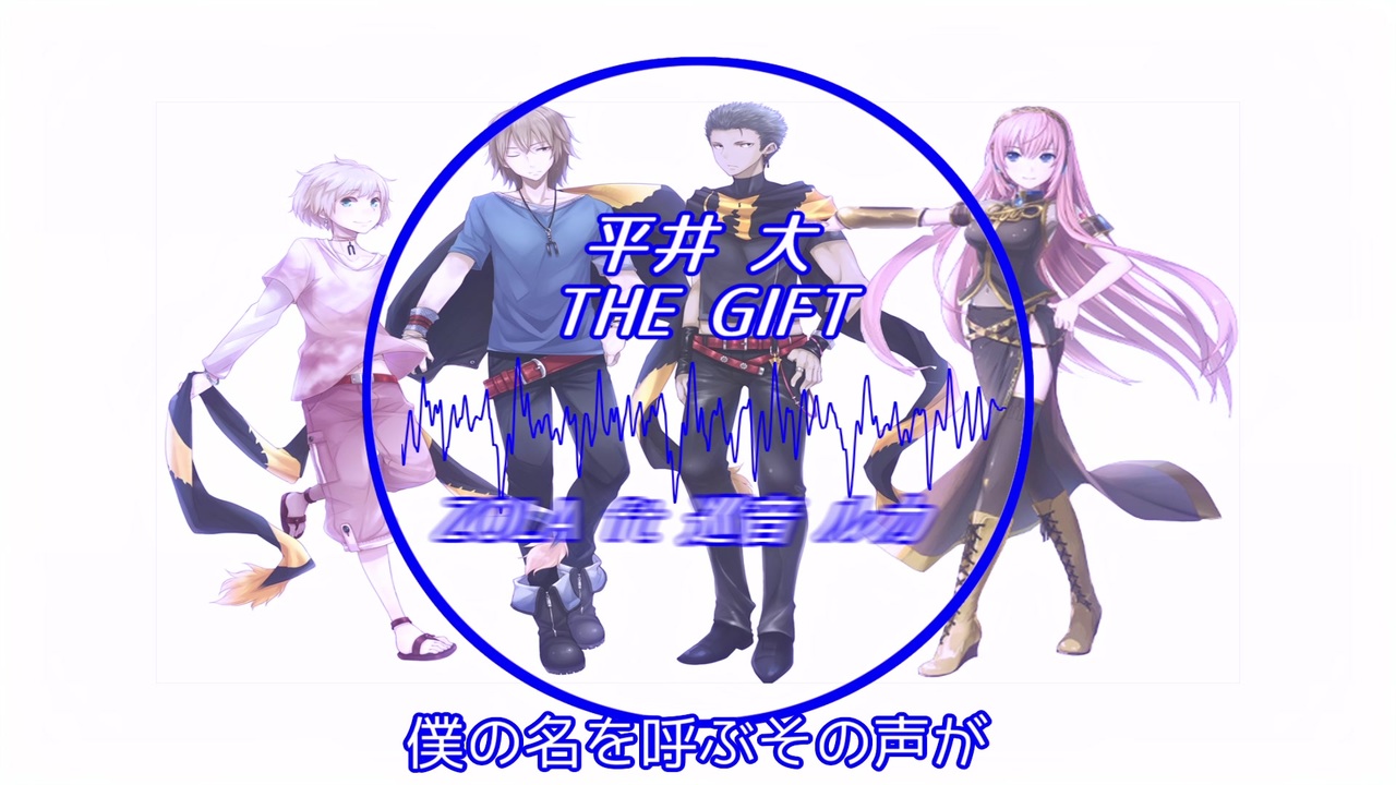 Vocaloid Cover 平井大 The Gift Zola Ft 巡音ルカ ニコニコ動画