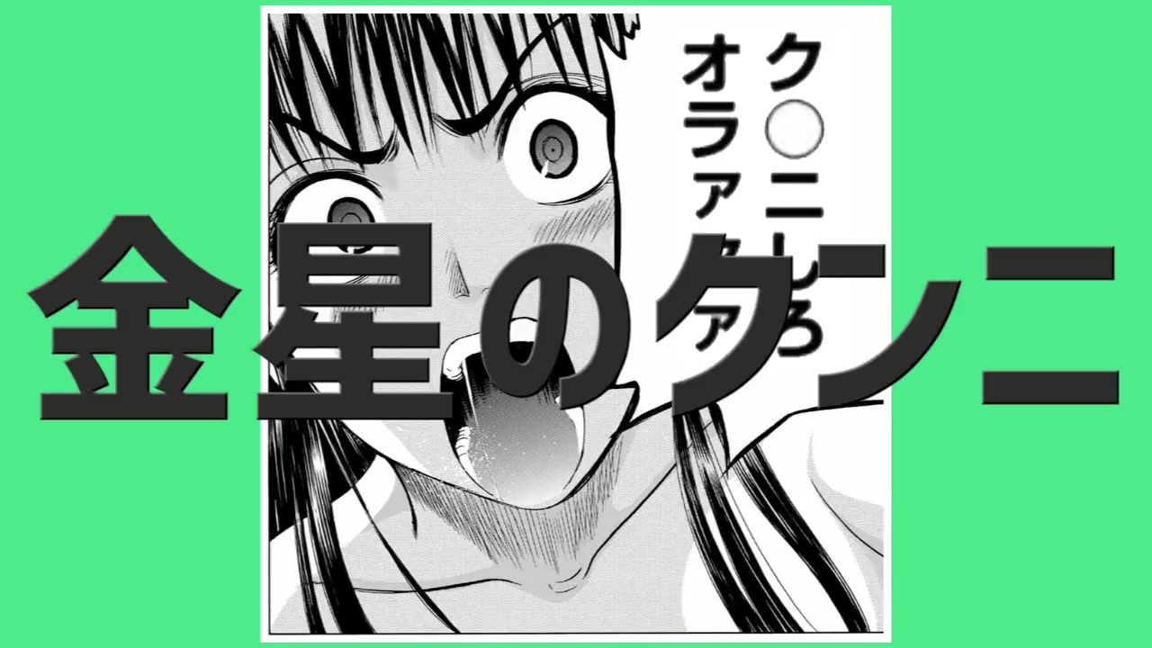 金星のクンニ