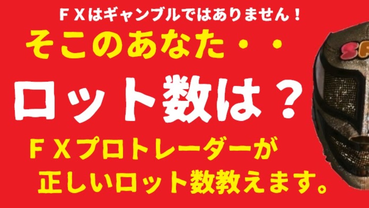 ｆｘトレード時何ロットでポジショニングしてますか プロトレーダーが正しいロットボリュームの計算法をお教えします ニコニコ動画