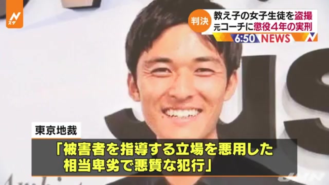 長山剛 教え子の女子生徒を盗撮、元コーチに懲役４年