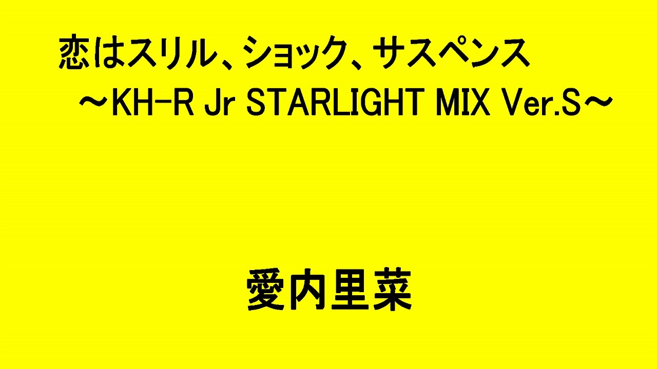 恋はスリル ショック サスペンス Kh R Jr Starlight Mix Ver S 愛内里菜 ニコニコ動画