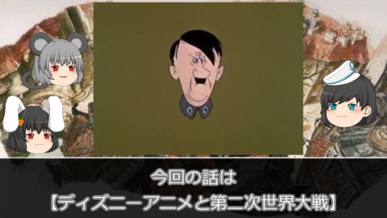 ゆっくりとディズニーアニメと 13 総統の顔 ニコニコ動画