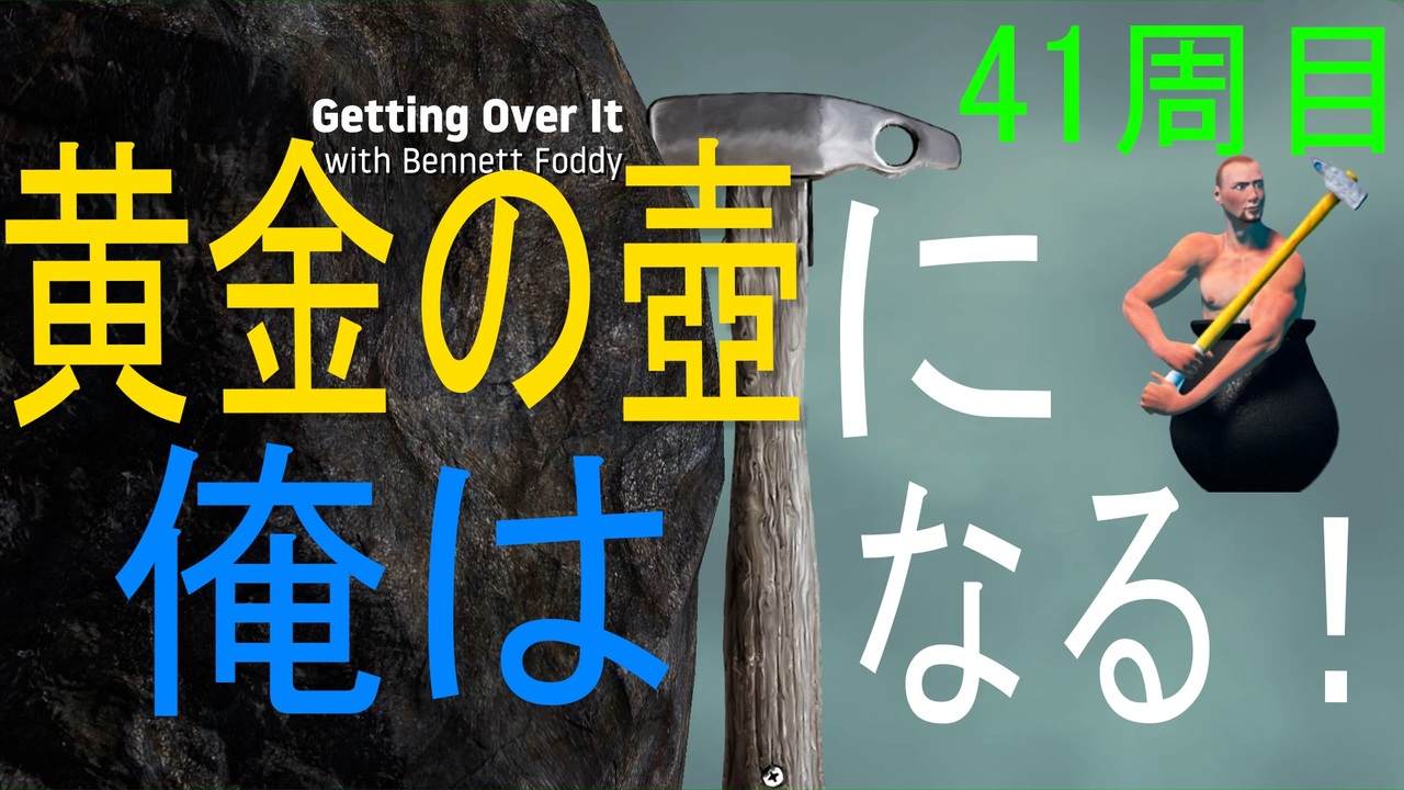 黄金の壺に 俺はなる 41周目 Getting Over It With Bennett Foddy ニコニコ動画