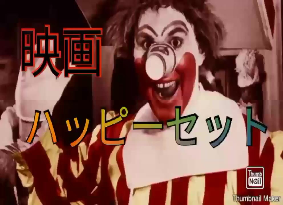 ホラー映画 ハッピーセット 触ると狂います ニコニコ動画