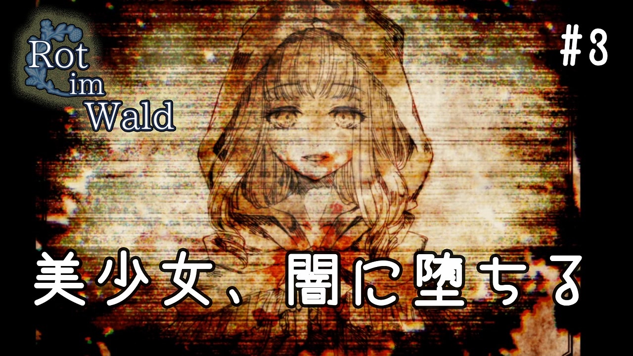 R1 3 ロルフの正体 猟師の正体 Rot Im Wald ロート イム ヴァルト ニコニコ動画