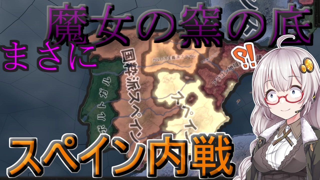 Hoi4 まさに 魔女の窯の底なスペイン内戦 紲星あかりのhoi4日記 6 In無政府主義スペイン 前編 Voiceroid実況 ニコニコ動画