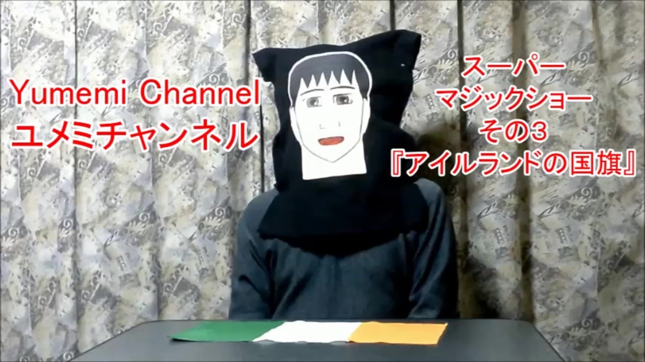 スーパーマジックショー その３アイルランドの国旗 ユメミチャンネル ニコニコ動画