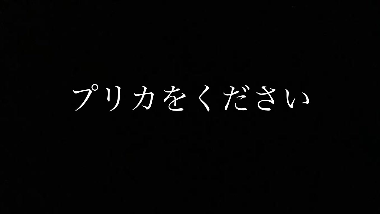 プリカをください 替え歌 歌ってみた ニコニコ動画