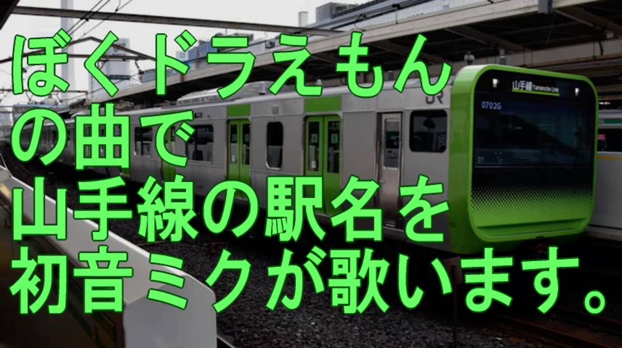 人気の 山手線 駅名記憶向上委員会 動画 15本 ニコニコ動画