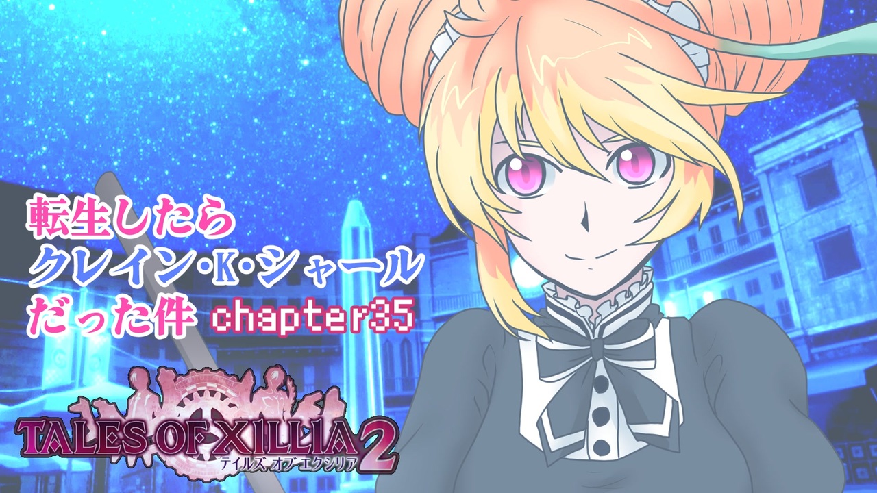 人気の テイルズオブエクシリア２ 動画 3 786本 47 ニコニコ動画