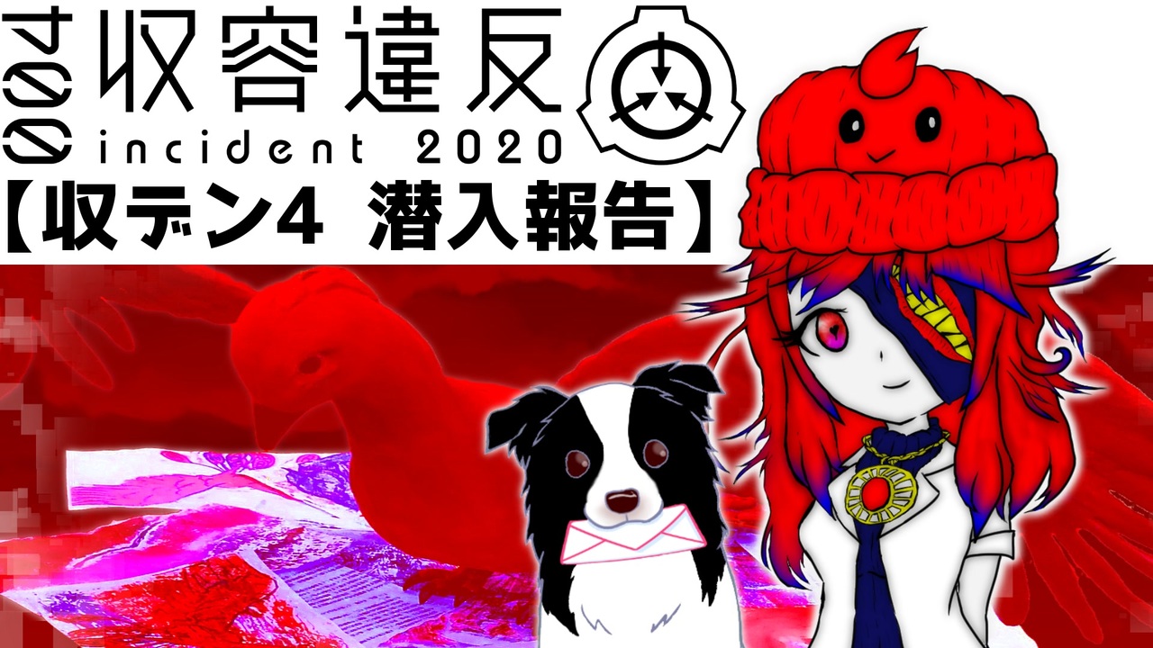 Scp 収容違反 インシデント 004 潜入報告 収デン4 ニコニコ動画
