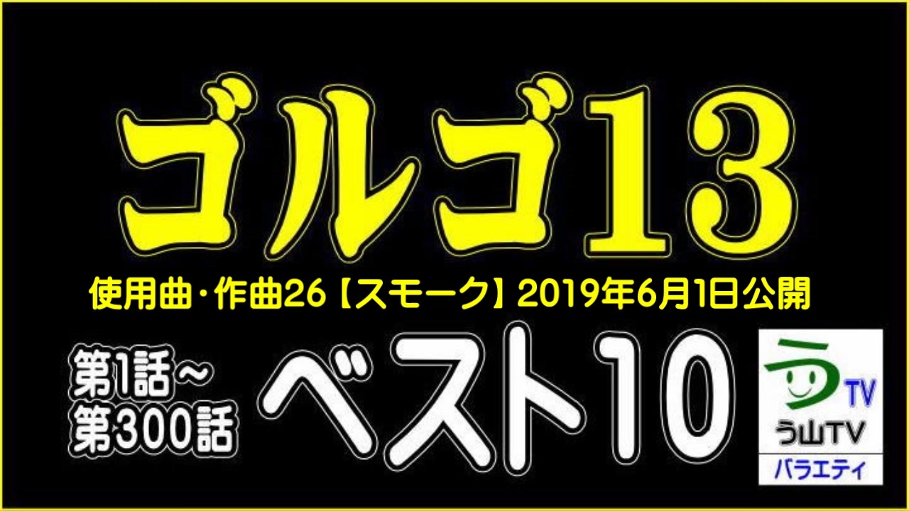 ゆっくり解説 ゴルゴ１３ 個人的ベスト１０ 第１話 第３００話 白亜紀先生 ニコニコ動画