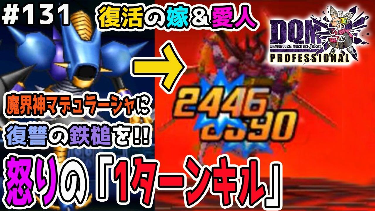 Dqmj3p実況 131 マデュに怒りの1ターンキルしてみた 1擊ダメージ ドラクエジョーカー3プロフェッショナルを初見実況プレイ ニコニコ動画